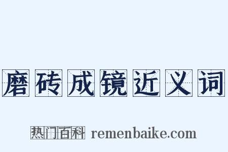 磨砖成镜近义词是什么意思的图片